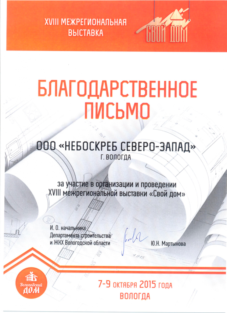Компания ООО «Небоскреб СЕВЕРО-ЗАПАД» приняла участие в XVIII межрегиональной выставке «Свой дом»
